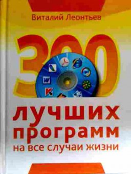 Книга Леонтьев В. 300 лучших программ на все случаи жизни, 11-16524, Баград.рф